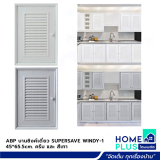 ABP บานซิงค์เดี่ยว SUPERSAVE WINDY-1 45*65.5cm. สีครีม สีเทา