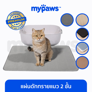 ภาพขนาดย่อของภาพหน้าปกสินค้าMy Paws แผ่นดักทรายแมว 2 ชั้น ช่วยดักทรายแมวที่ติดตามเท้า Cat litter Pad จากร้าน my_paws บน Shopee