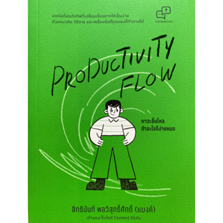 9786169373964 PRODUCTIVITY FLOW ภาวะลื่นไหล ทำอะไรก็ง่ายหมด