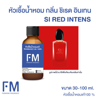 หัวเชื้อน้ำหอมกลิ่น ชิเรด อินเทน (SI RED INTENS)