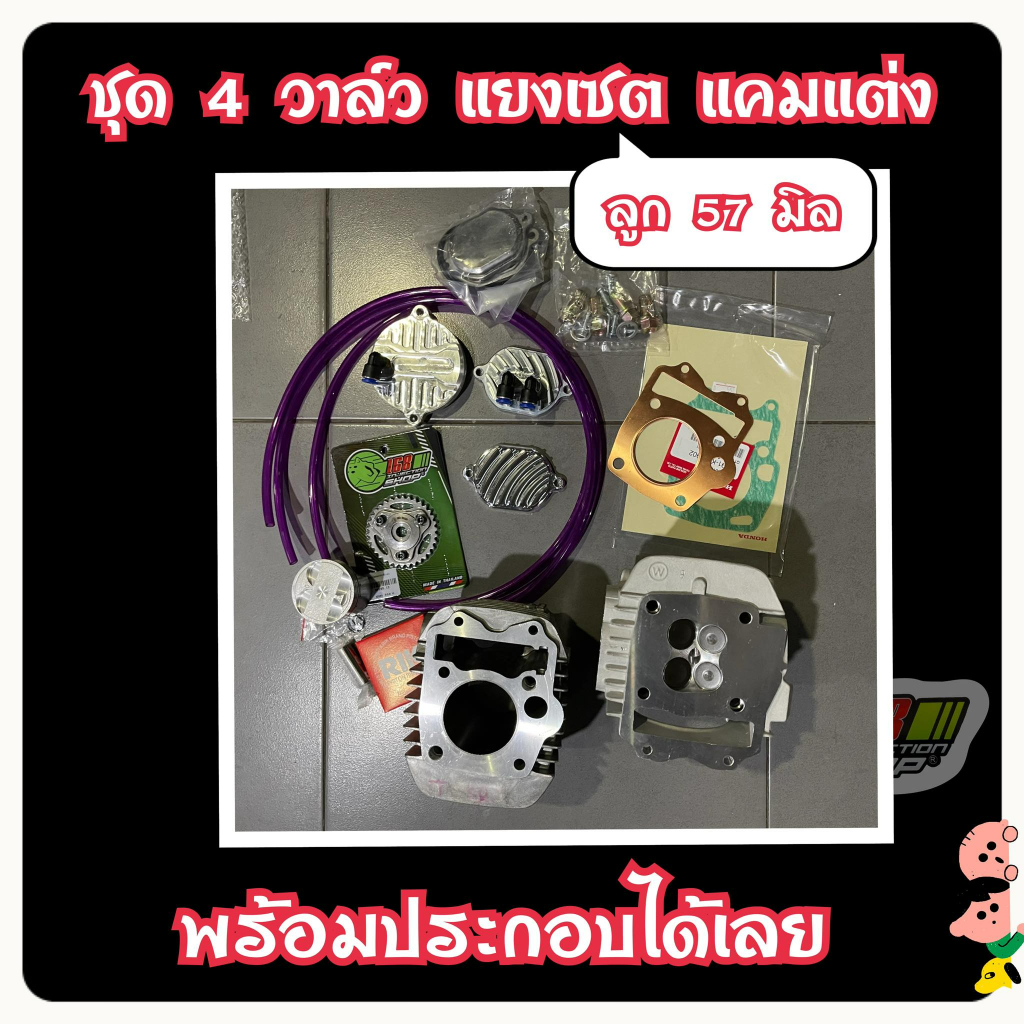 ฝา4vลูก57ใส่125ทุกรุ่น