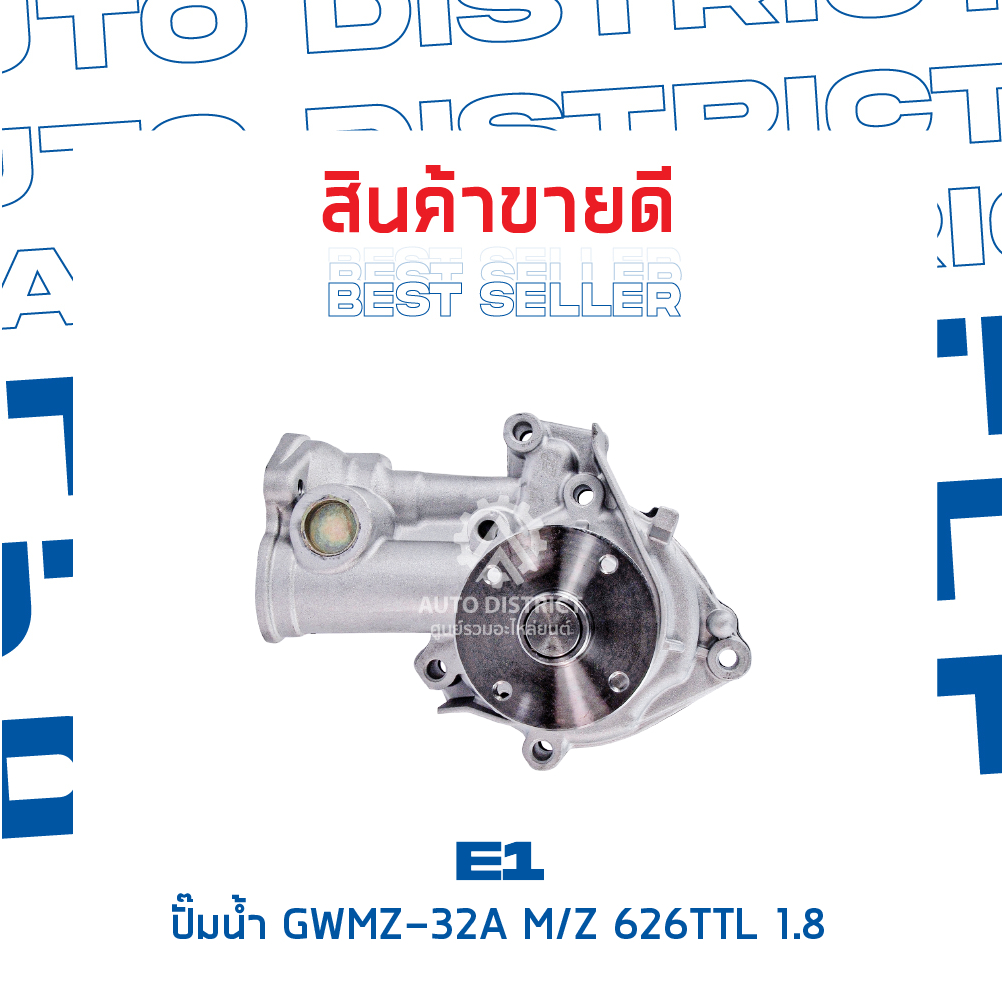 e1-ปั๊มน้ำ-gwmz-32a-mazda-626ttl-1-8-จำนวน-1-ตัว