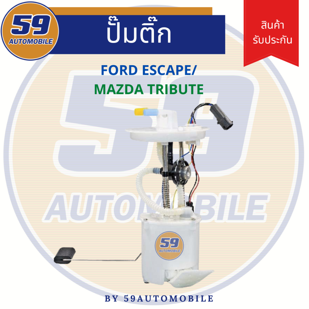 ปั๊มติ๊ก-ford-escape-mazda-tribute-2-0l-3-0l-v6-ปี-2000