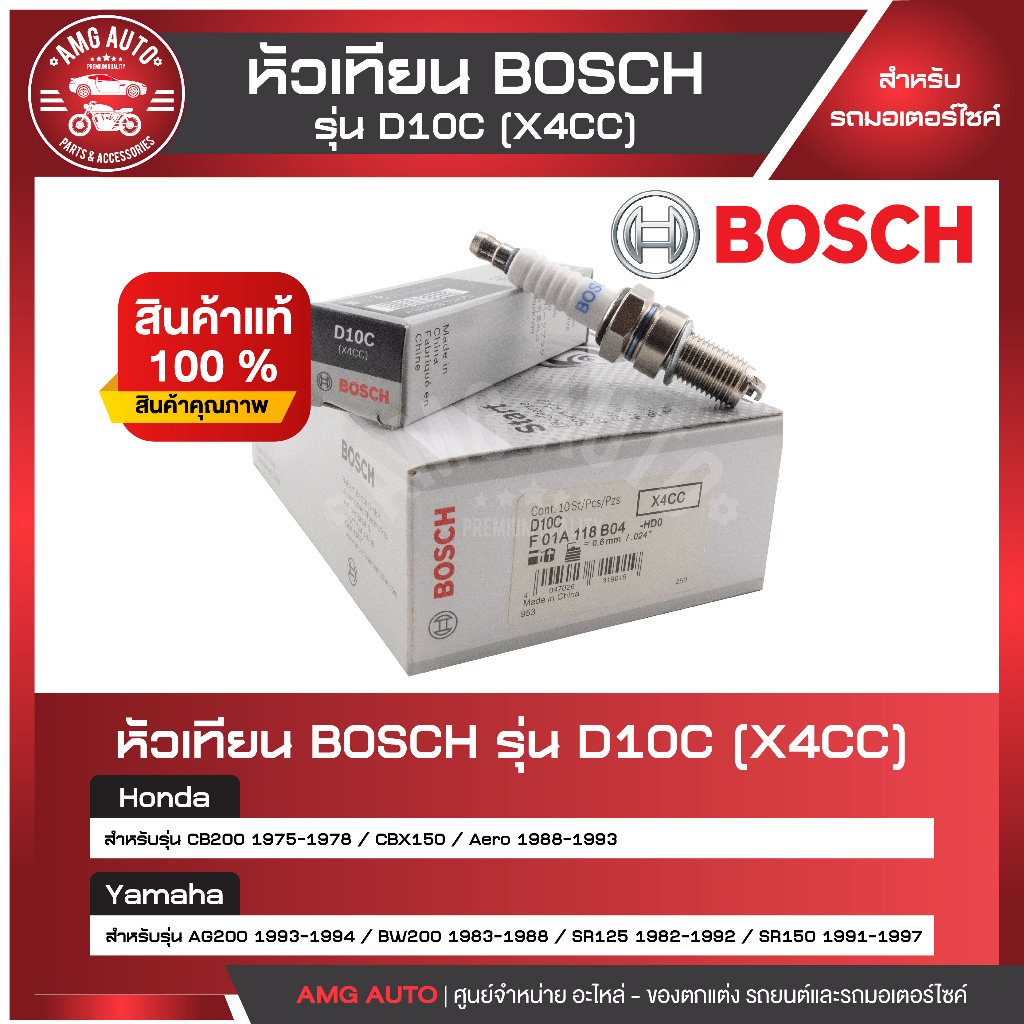 หัวเทียน-bosch-รุ่น-d10c-cb200-cbx150-sr125-150-ag200-bw200-หัวเทียน-bosch-หัวเทียนมอไซ-หัวเทียนมอไซค์-หัวเทียน