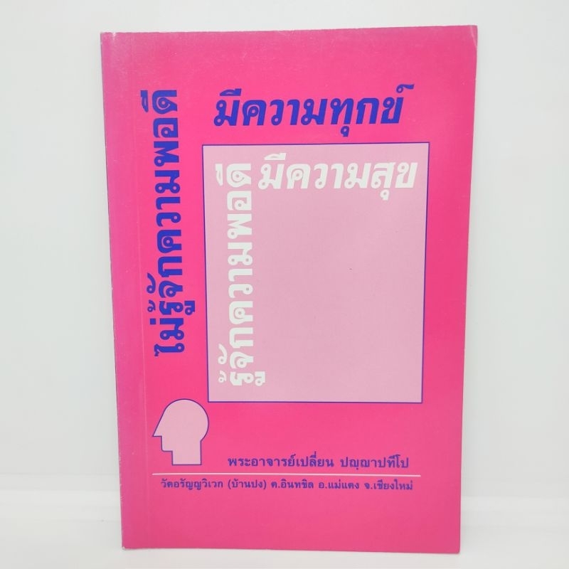 ไม่รู้จักความพอดี-มีความทุกข์-รู้จักความพอดีมีความสุข-พระอาจารย์เปลี่ยน