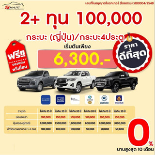 สินค้า 2+ ทุน 1 แสน รถเก๋ง(ญี่ปุ่น) กระบะ 4 ประตู  เริ่ม 6,300 ราคาดี ไม่มีบวกเพิ่ม ประกันดี เคลมง่าย มีอู่ซ่อมเอง ผ่อนได้