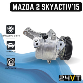 คอมแอร์ มาสด้า 2 สกายแอคทีฟ 2015 (เครื่องเบนซิน) MAZDA 2 SKYACTIV 15 COMPRESSOR คอมใหม่ คอมเพรสเซอร์ ปรับอากาศรถยนต์