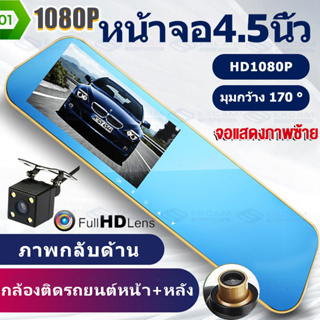 🇹🇭Ekcam【รับประกัน 1 ป】กล้องหน้ารถยน2022 1080P 4.5นิ้ว( ดูย้อนหลังได)มีการรับประกันจากผู้ขาย