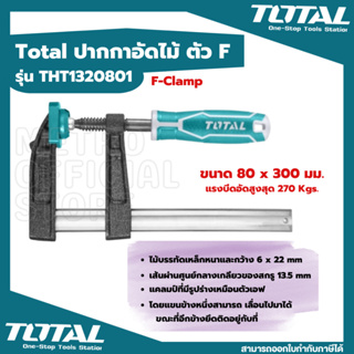 Total แคล้มจับชิ้นงาน ปากกาอัดไม้   รุ่น THT1320801 ตัว F 80 มม. ยาว 300 มม. ( F Clamp)