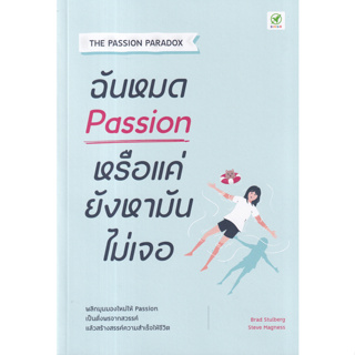 หนังสือ ฉันหมด Passion หรือแค่ยังหามันไม่เจอ (พลิกมุมมองใหม่ให้ Passion เป็นดั่งพรสวรรค์ แล้วสร้างความสำเร็จให้ชีวิต)