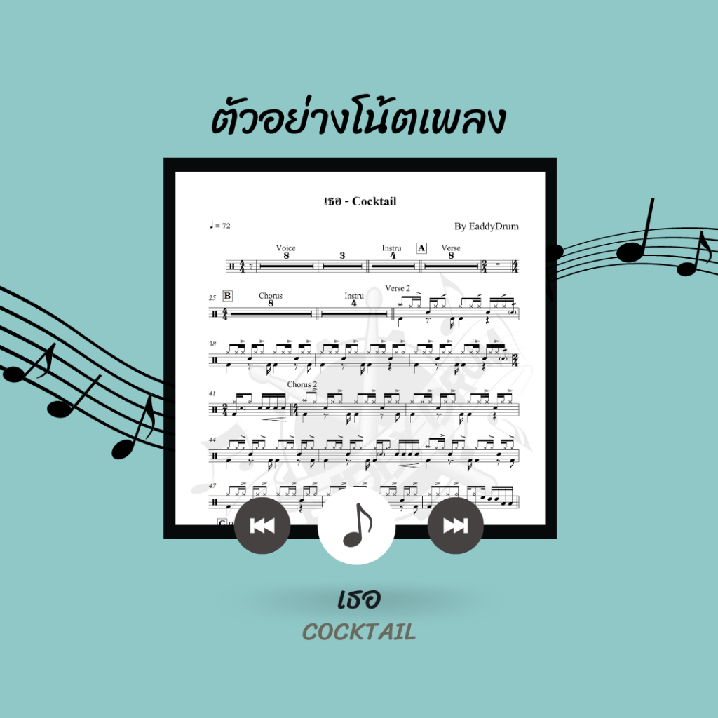 โน้ตกลอง-เพลง-เธอ-cocktail-โน้ตกลองชุด-by-eaddydrum