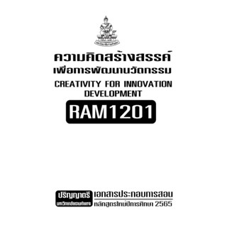 เอกสารประกอบการเรียน RAM1201 ความคิดสร้างสรรค์เพื่อการพัฒนานวัตกรรม