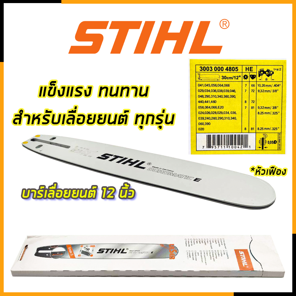 stihl-บาร์เลื่อยยนต์-12-นิ้ว