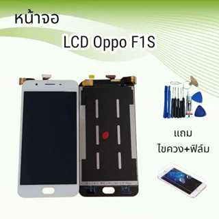 หน้าจอออปโป้ LCD Oppo F1S/เอฟ1เอส จอ+ทัช **สินค้าพร้อมส่ง**แถมฟิล์ม+ไขควง