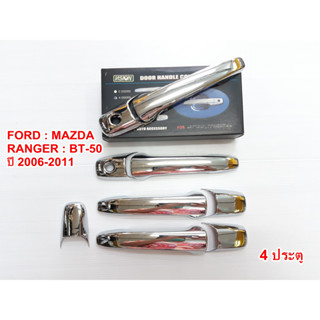 ครอบมือจับ ใช้ได้ทั้ง FORD:MAZDA RANGER:BT-50 ปี 2006-2011 4ประตู ชุบโครเมี่ยม (PWNS)