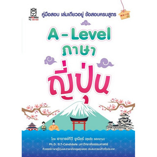 Chulabook(ศูนย์หนังสือจุฬาฯ) |C111หนังสือ9786160847228A-LEVEL A-LEVEL ภาษาญี่ปุ่น