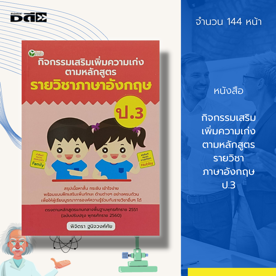 หนังสือ-กิจกรรมเสริม-เพิ่มความเก่ง-ตามหลักสูตร-รายวิชา-ภาษาอังกฤษ-ป-3-คู่มือเรียน-คู่มือภาษาอังกฤษ-ภาษาอังกฤษชั้นประถม