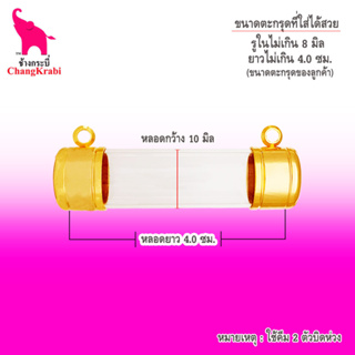 ช้างกระบี่ หลอดตะกรุดทอง 2ห่วง ขนาด10มิล วงใน8มิล ยาว4ซม. หลอดตะกรุดเปล่า หัวตะกรุด