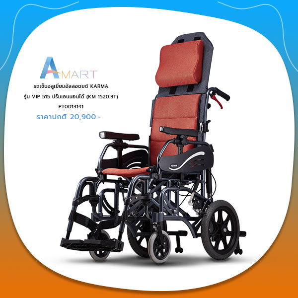karma-รุ่น-vip-515-รถเข็นผู้ป่วย-รถเข็นผู้สูงอายุ-รถเข็น-อลูมิเนียม-ปรับเอนแบบ-tilt-in-space-ได้-aluminum-wheelchair