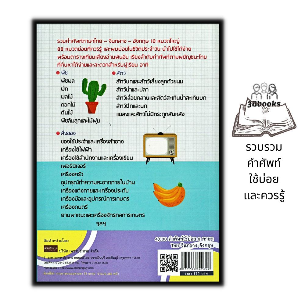 หนังสือ-4-000-คำศัพท์ใช้บ่อย-3-ภาษา-ไทย-จีนกลาง-อังกฤษ-ภาษาศาสตร์-คำศัพท์ภาษาอังกฤษ-รวมคำศัพท์-พจนานุกรม3ภาษา