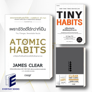 พร้อมส่ง/แยกเล่ม Atomic Habits เพราะชีวิตดีได้กว่าที่เป็น (ปกแข็ง/ปกอ่อน) / บันทึกฝึกนิสัย/Tiny Habits หนังสือจิตวิทยา