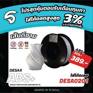 Desaii ABS+ Filament| 1KG | ขนาด 1.75mm | ราคาถูก พิมพ์ง่ายไม่ต้องใช้ตู้อบ!!