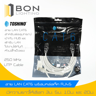 TOSHINO สายแลนด์ (LAN) พร้อมหัวปลั๊ก CAT-6 3M,5M,10M,20M (ขายส่ง)