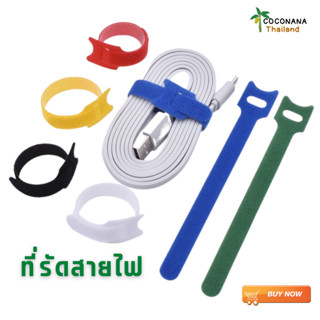 ที่รัดสายไฟ 6 สี #ตีนตุ๊กแก #สายไนลอน #ใช้จัดระเบียบสายไฟ หูฟัง