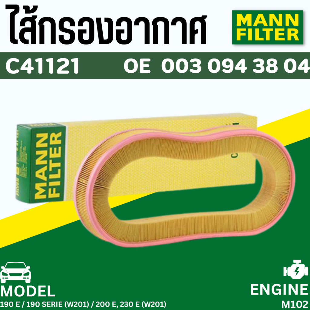 benz-ไส้กรองอากาศ-mann-filter-เบนซ์-เครื่อง-m104-รุ่น-190-e-190seriew201-200-e230-ew201-เบอร์-c41112oe0030943804