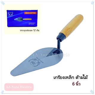 เกรียงเหล็ก ก่อปูน เกรียงสามเหลี่ยม เกรียงฉาบปูน MOSU  6 นิ้ว ด้ามไม้ (ยกกล่องถูกลงกว่าเดิม)