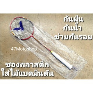 ถุงใส่ไม้แบดมินตันถุงพลาสติก ช่วยป้องกันฝุ่น ป้องกันน้ำ ป้องกันรอย ป้องกันกันกระแทก