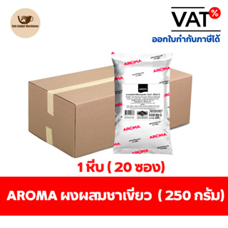 Aroma ผงสำหรับผสมชาเขียว ผงชาเขียว ผงผสมชาเขียว ชาเขียว อโรม่า ยกลัง / Carton (1หีบx20ซองx250 กรัม)