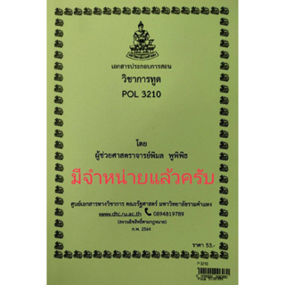 เอกสารประกอบการเรียน POL 3210 (PS 231)การทูต