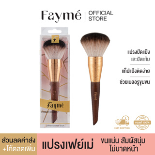 ภาพหน้าปกสินค้าแปรงปัดแป้ง เฟย์เม่ Fayme Powder Brush แปรงแต่งหน้า แปรงพุ่มใหญ่ ขนแน่น ขนนุ่ม ไม่บาดหน้า ซึ่งคุณอาจชอบราคาและรีวิวของสินค้านี้