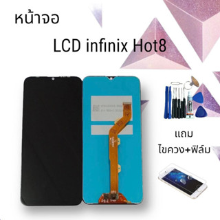 หน้าจอ LCD infinix Hot8/Hot 8 จอ+ทัช แถมฟิล์ม+ไขควง สินค้าพร้อมส่ง