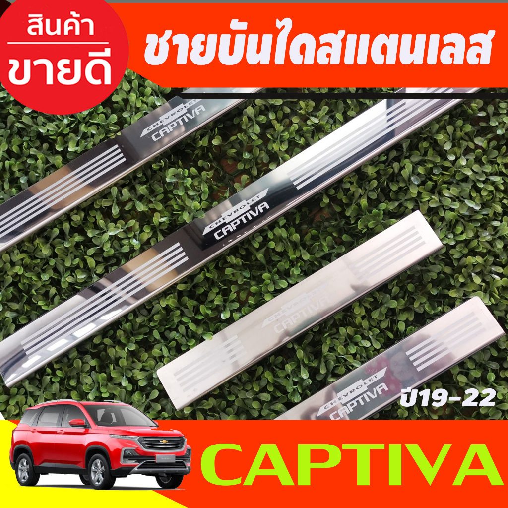 ชายบันได-สแตนเลส-chevrole-captiva-2019-2020-2021-2022-oc