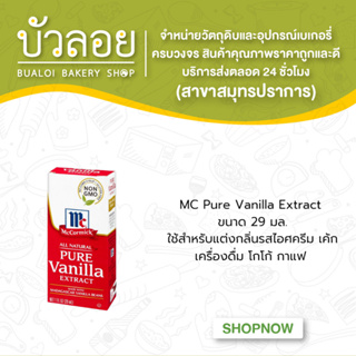 MC Pure Vanilla Extract ขนาด 29 มล.