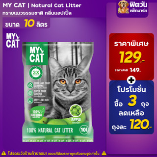 ทรายแมว My Catทรายแมว กลิ่นแอปเปิ้ล 10 ล.