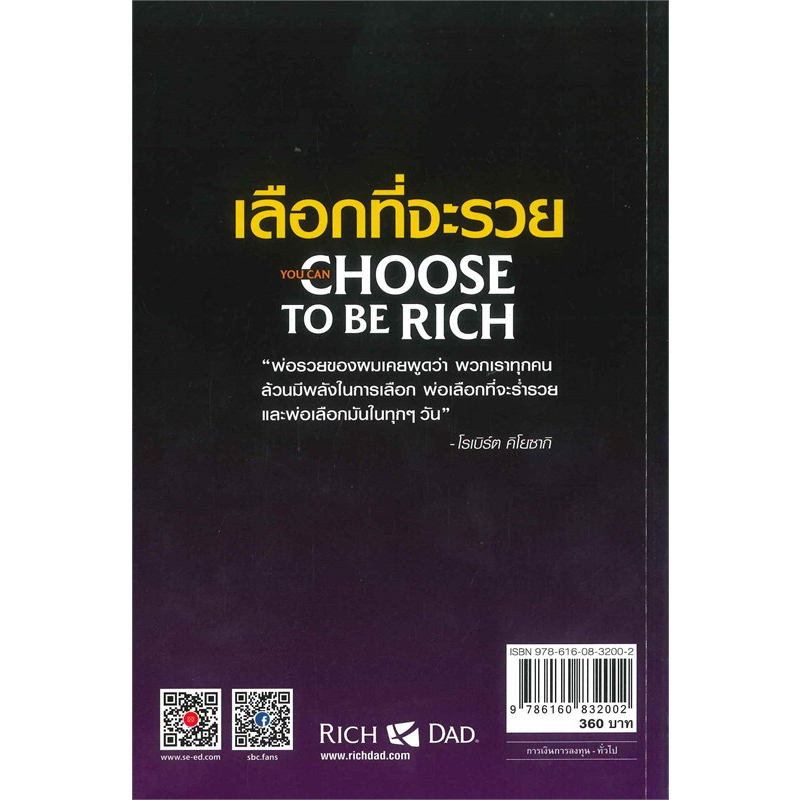 หนังสือ-เลือกที่จะรวย-3ขั้นตอน-พาคุณสู่ความร่ำรวย-1-คิดแบบคนรวย-2-เรียนรู้-และ-3-ลงมือทำ-นี่คือแนวคิดและวิธีการแบบพ่อรวย