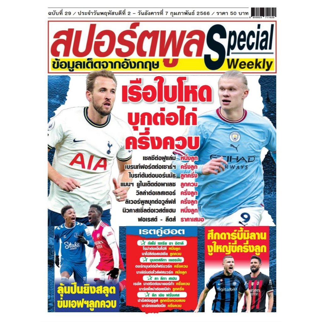 หนังสือสปอร์ตพลู-special-รายสัปดาห์-ฉบับที่-29