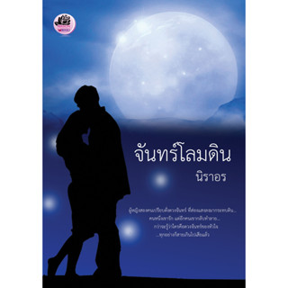 จันทร์โลมดิน / นิราอร / หนังสือใหม่ (ทำมือ) KA2