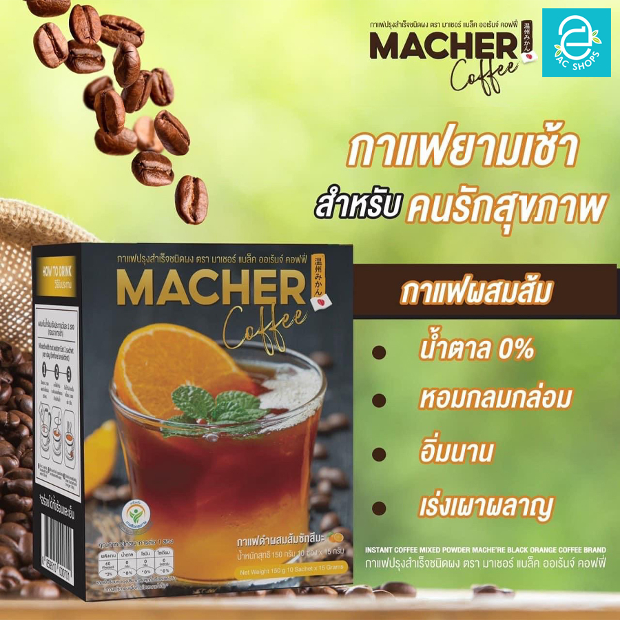 ซื้อ-3-แถม-2-มาเชอร์-กาแฟดำ-ผสมส้มซัทสึมะ-3-กล่อง-แถมฟรี-อีก-1-กล่อง-แก้วเซรามิก-1-ใบ-macher-black-orange-coffee