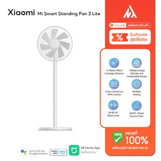 ภาพหน้าปกสินค้าXiaomi Mi Smart standing Fan 2 Lite/Fan 2 พัดลมตั้งพื้นอัจฉริยะ รุ่น2 Lite [ของแท้ พร้อมส่ง] ที่เกี่ยวข้อง