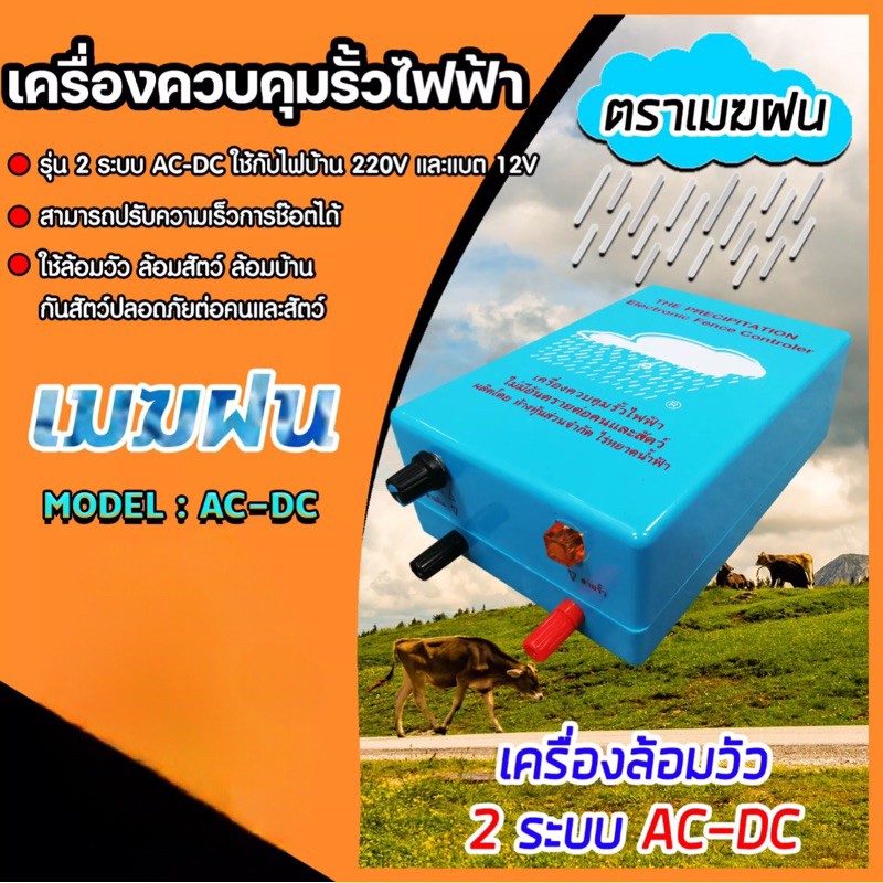 เครื่องควบคุมรั้วไฟฟ้า-เครื่องช็อตวัว-ยี่ห้อเมฆฝน-มี-2-รุ่น-1-ระบบ-2-ระบบ-เครื่องล้อมรั้วสัตว์