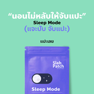 ภาพหน้าปกสินค้าSlab Patch แผ่นแปะ (ช่วยในการนอน) แปะแล้วหลับ นอนไม่หลับให้จับแปะ ที่เกี่ยวข้อง