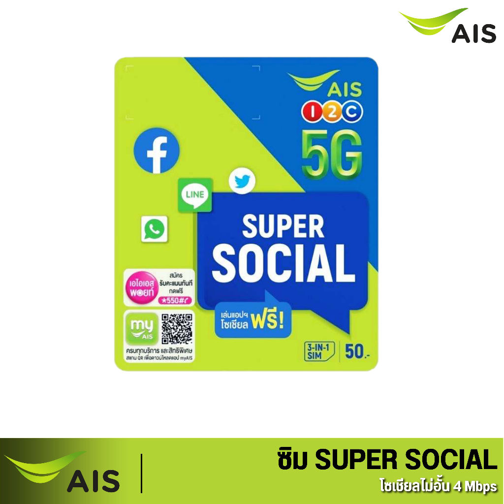 รูปภาพสินค้าแรกของซิม AIS SIM SOCIAL ซิมเปล่าสำหรับสมัครเน็ต 4Mb /15 Mb/ 20 MB เเบบจำกัดปริมาณการใช้งาน ร้านสุ่มหมายเลขให้ค่ะ