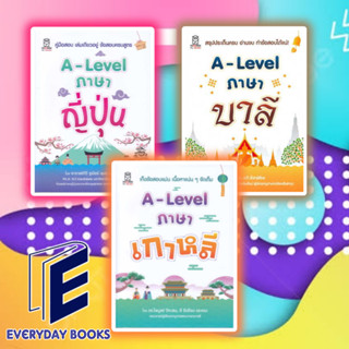 หนังสือ เตรียมสอบ A-LEVEL ภาษาเกาหลี/ญี่ปุ่น/บาลี แนวข้อสอบ คู่มือสอบ