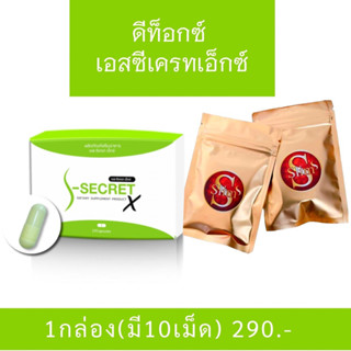 เอสซีเครทเอ็กซ์ดีท็อก S-Secret x & เอสสลิม สูตรดื้อยา ของแท้