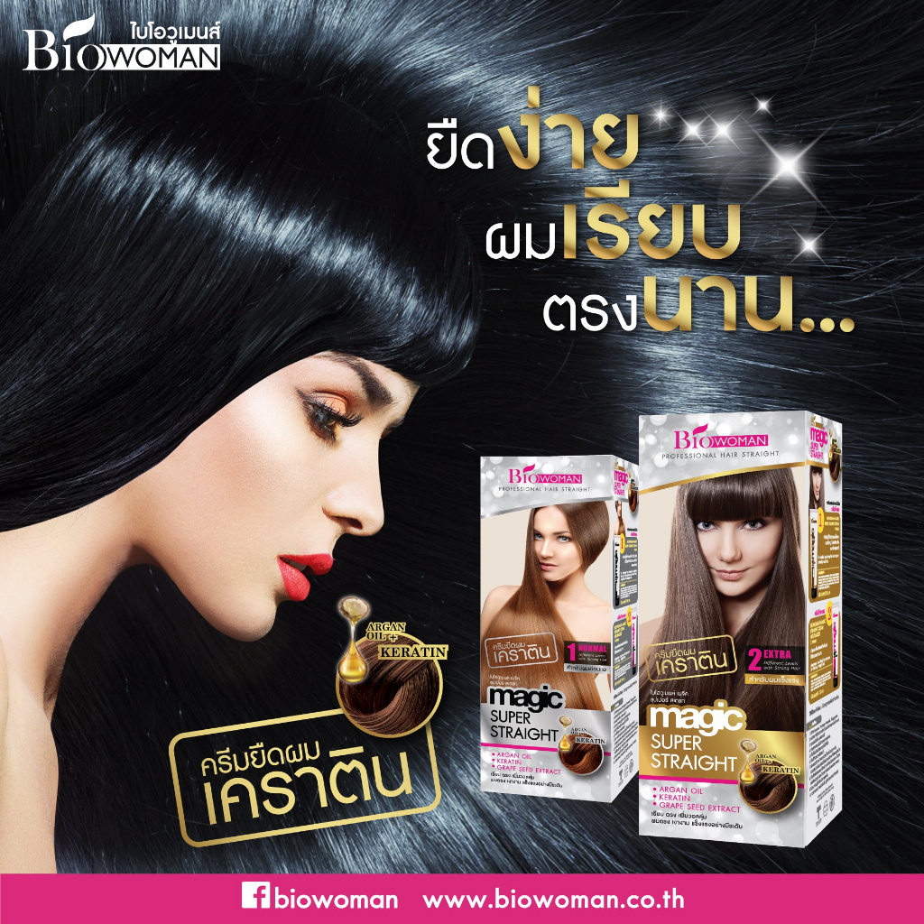 Biowoman ครีมยืดผม เมจิค ซุปเปอร์ สเตรท (สูตร 2 EXTRA) สำหรับผมแข็งแรง ...
