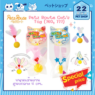 Petz Route Cats Toy (760, 777) ของเล่นแมว มีริบบิ้นขนทำจากธรรมชาติและเสียงขนนกที่เหมือนของจริง นำเข้าจากญี่ปุ่น